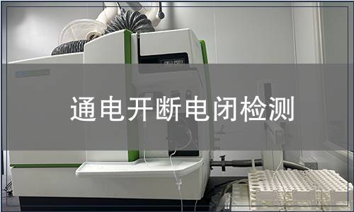 通电开断电闭检测