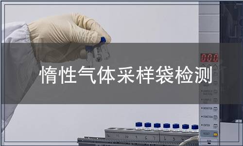 惰性气体采样袋检测