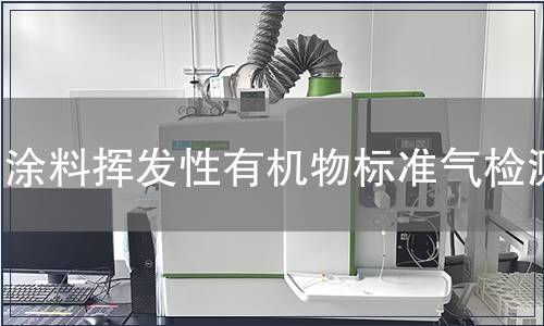 涂料挥发性有机物标准气检测