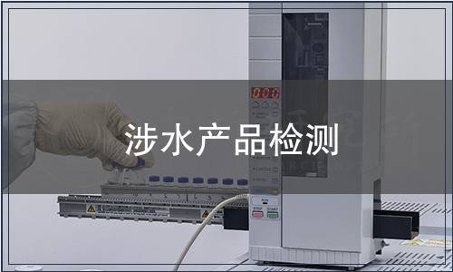 涉水产品检测