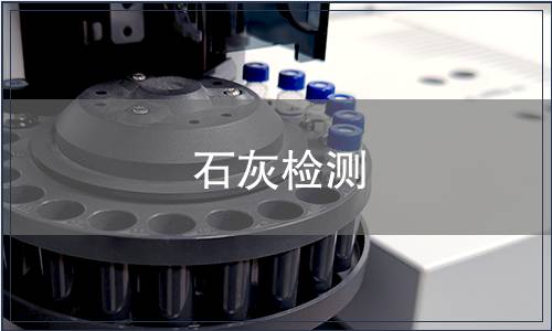 石灰检测