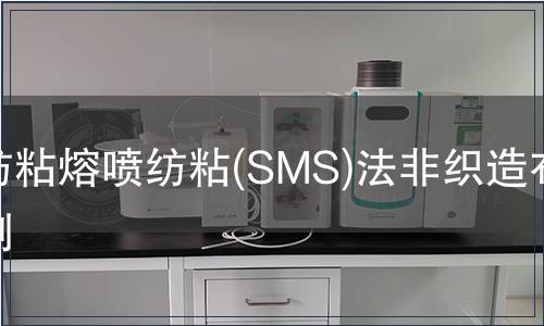 纺粘熔喷纺粘(SMS)法非织造布检测