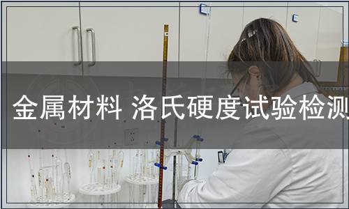 金属材料 洛氏硬度试验检测