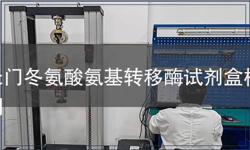 天门冬氨酸氨基转移酶试剂盒检测