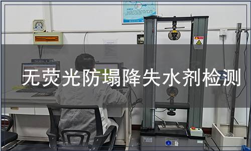 无荧光防塌降失水剂检测