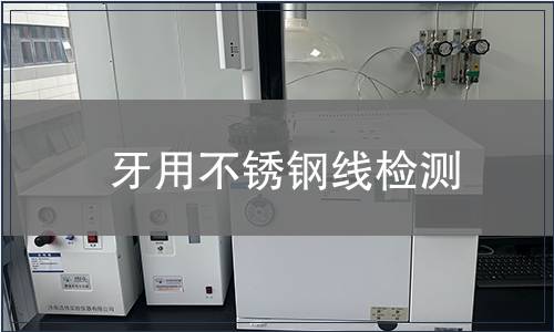 牙用不锈钢线检测