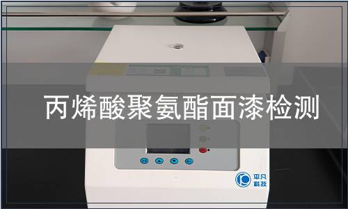 丙烯酸聚氨酯面漆检测