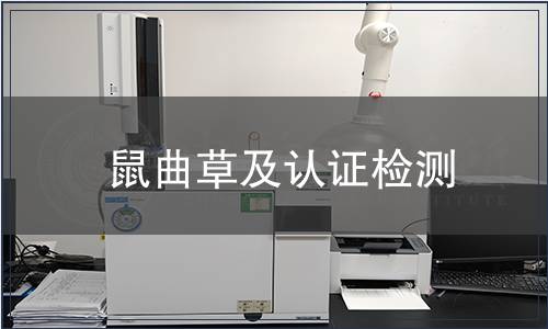 鼠曲草及认证检测