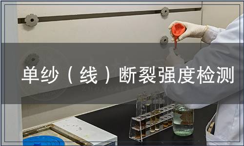单纱（线）断裂强度检测