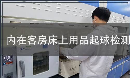 内在客房床上用品起球检测
