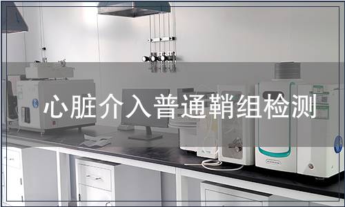 心脏介入普通鞘组检测
