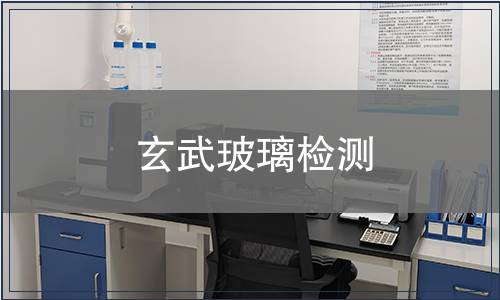 玄武玻璃检测