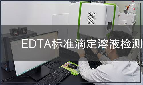 EDTA标准滴定溶液检测