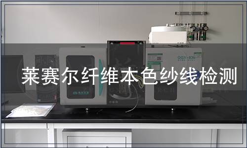 莱赛尔纤维本色纱线检测