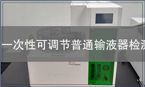 一次性可调节普通输液器检测