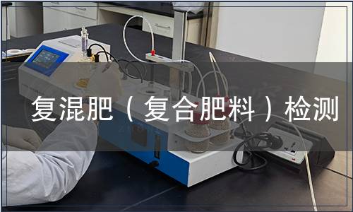 复混肥（复合肥料）检测