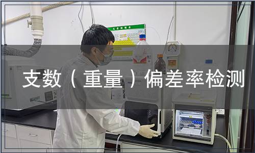 支数（重量）偏差率检测