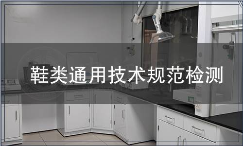 鞋类通用技术规范检测
