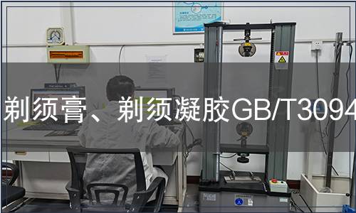 剃须膏、剃须凝胶GB/T30941检测