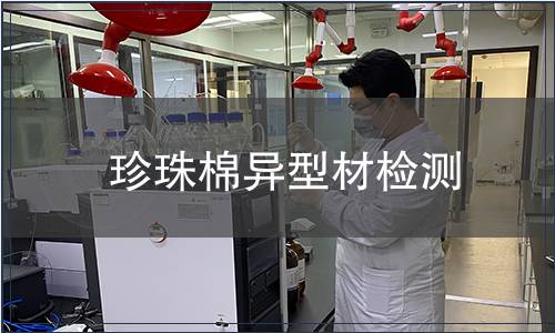 珍珠棉异型材检测