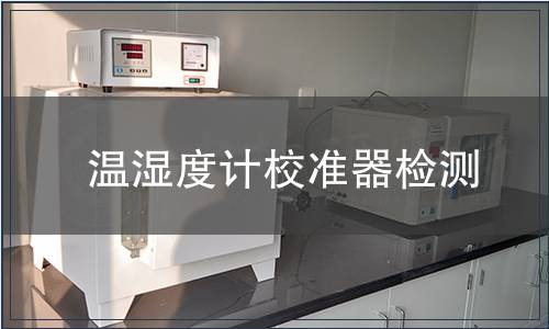 温湿度计校准器检测