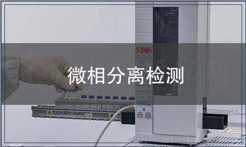 微相分离检测