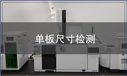 单板尺寸检测