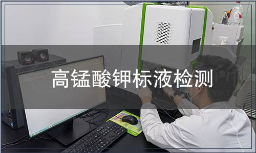 高锰酸钾标液检测