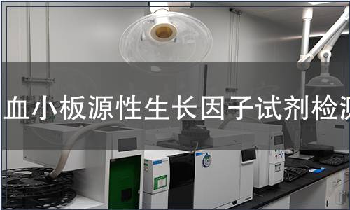 血小板源性生长因子试剂检测