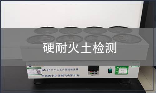 硬耐火土检测