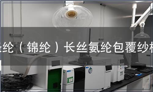 涤纶（锦纶）长丝氨纶包覆纱检测