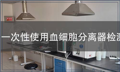 一次性使用血细胞分离器检测