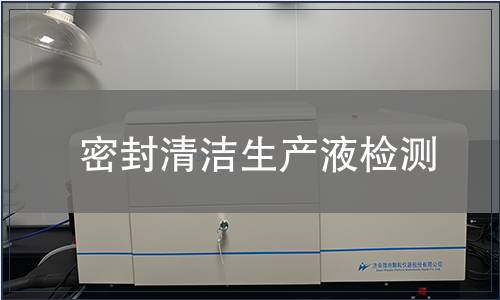 密封清洁生产液检测