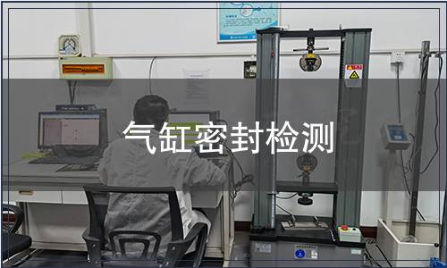 气缸密封检测