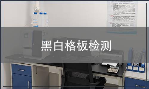 黑白格板检测