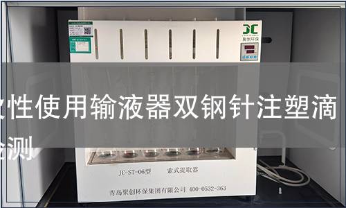 一次性使用输液器双钢针注塑滴斗检测