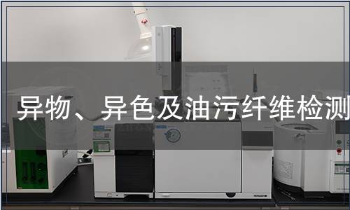 异物、异色及油污纤维检测