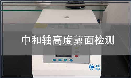 中和轴高度剪面检测