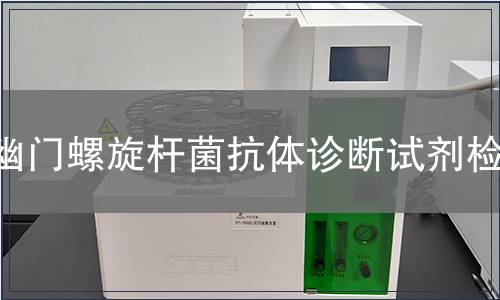 幽门螺旋杆菌抗体诊断试剂检测