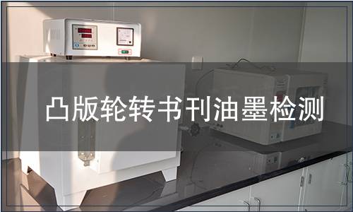 凸版轮转书刊油墨检测