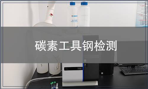 碳素工具钢检测