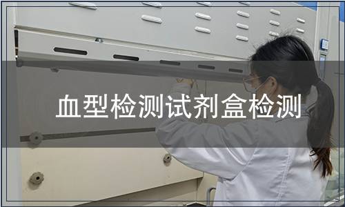 血型检测试剂盒检测