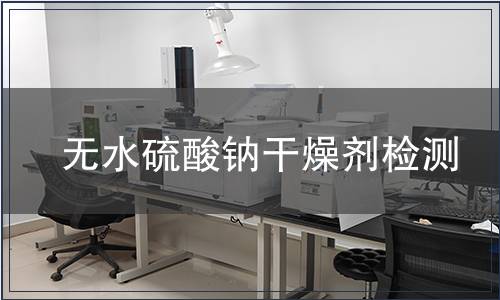 无水硫酸钠干燥剂检测