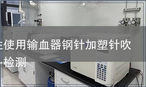 一次性使用输血器钢针加塑针吹塑滴斗检测