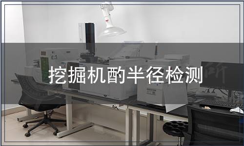 挖掘机酌半径检测