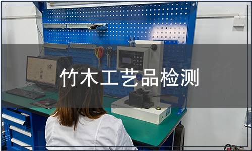 竹木工艺品检测