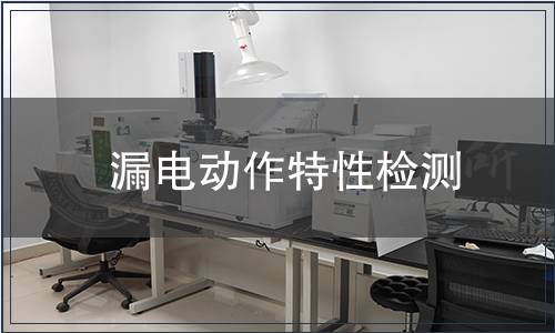 漏电动作特性检测