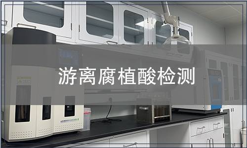 游离腐植酸检测