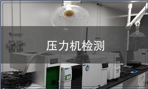 压力机检测
