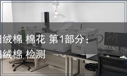 锯齿加工细绒棉 棉花 第1部分：锯齿加工细绒棉 检测